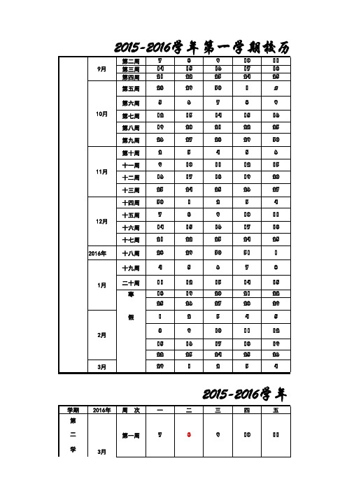 2015-2016大连海事大学校历