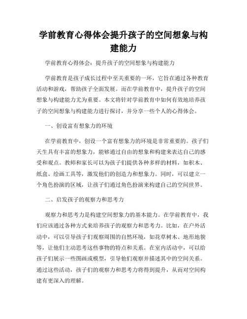 学前教育心得体会提升孩子的空间想象与构建能力