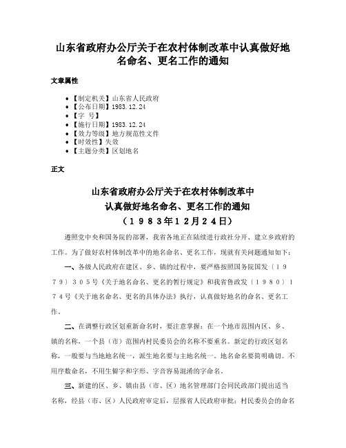 山东省政府办公厅关于在农村体制改革中认真做好地名命名、更名工作的通知