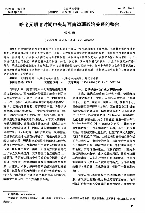 略论元明清时期中央与西南边疆政治关系的整合