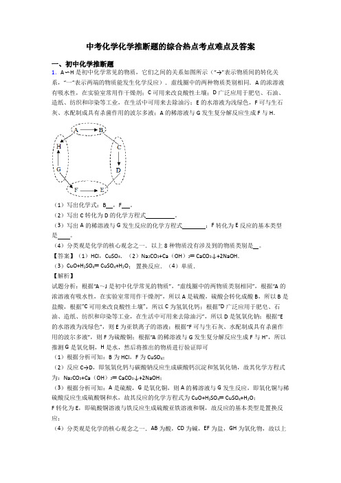 中考化学化学推断题的综合热点考点难点及答案