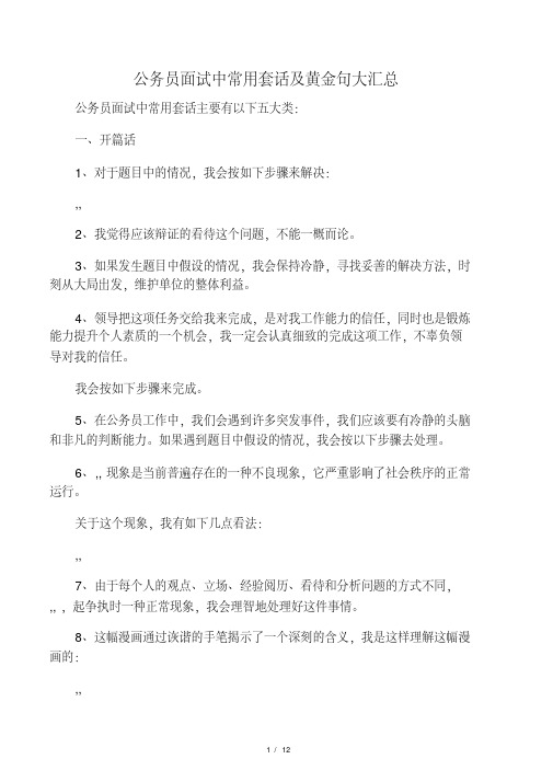 公务员面试中常用套话及黄金句和名言