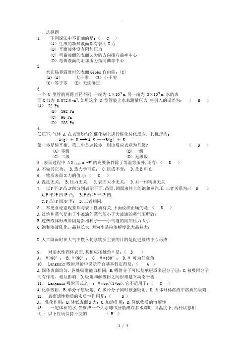 表面物理化学习题和答案