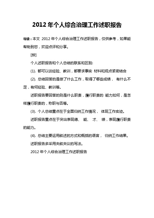 2012年个人综合治理工作述职报告