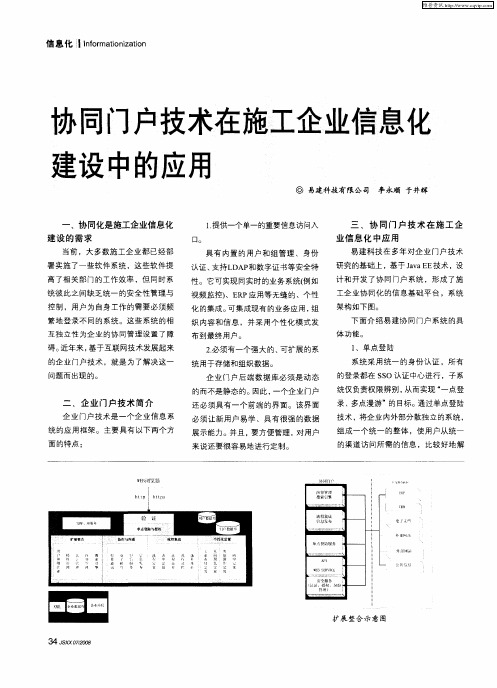 协同门户技术在施工企业信息化建设中的应用