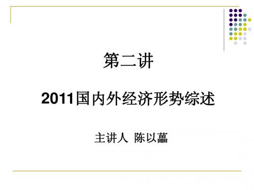 第二讲 2011国内外经济形势综述