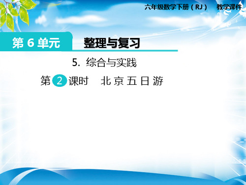 六年级下册数学课件-第6单元5.综合与实践 第2课时 北京五日游   人教新课标版 (共6张PPT)[优秀课件资料][优