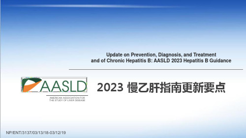 2018-AASLD慢乙肝指南更新