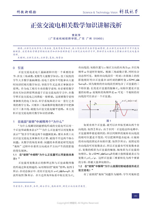 正弦交流电相关数学知识讲解浅析