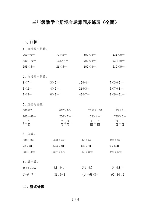 三年级数学上册混合运算同步练习(全面)