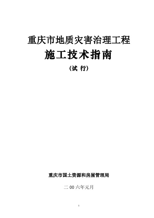 重庆市地质灾害治理工程施工技术指南试行