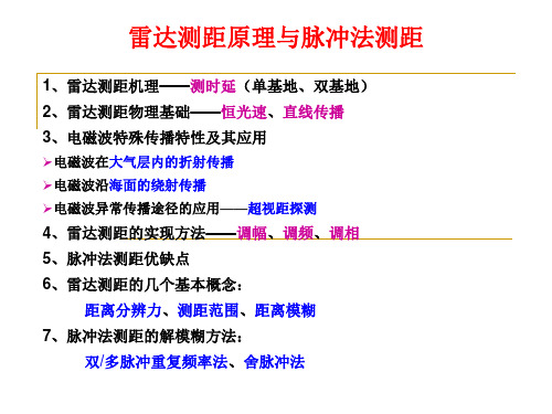 3 雷达测距原理与脉冲法测距