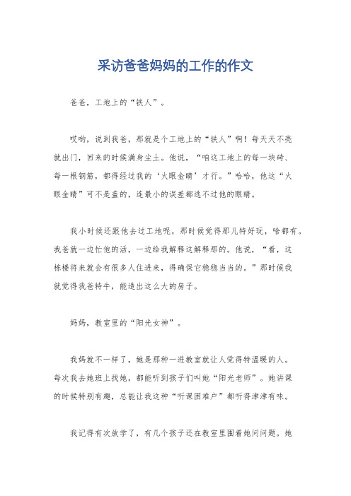 采访爸爸妈妈的工作的作文