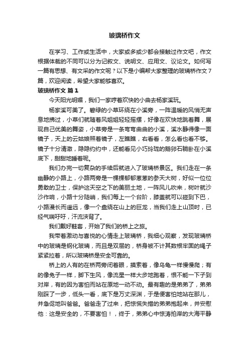 关于玻璃桥作文七篇