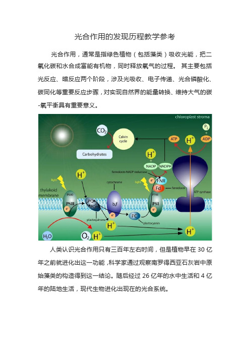 光合作用的发现历程教学参考