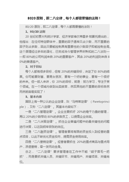 8020原则，即二八定律，每个人都需要懂的法则！