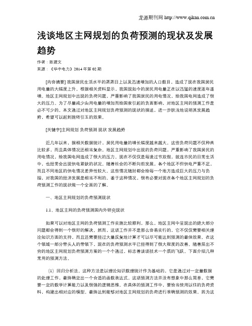 浅谈地区主网规划的负荷预测的现状及发展趋势