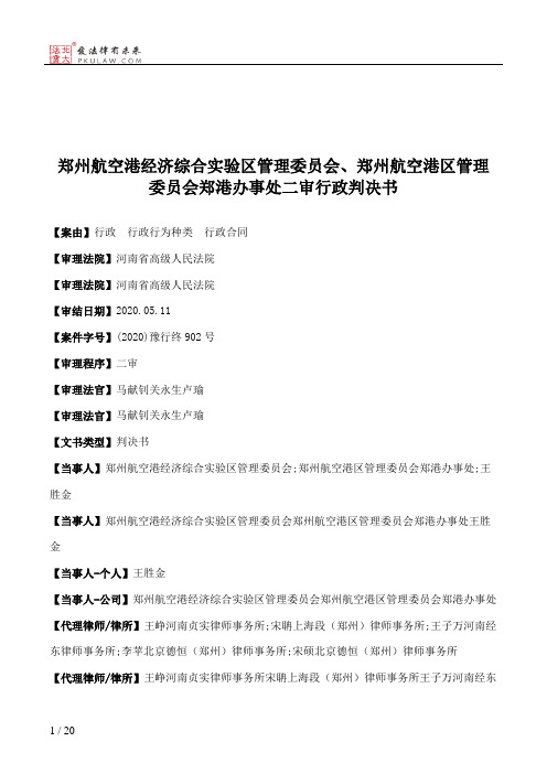 郑州航空港经济综合实验区管理委员会、郑州航空港区管理委员会郑港办事处二审行政判决书