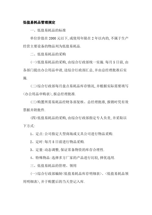 低值易耗品管理规定