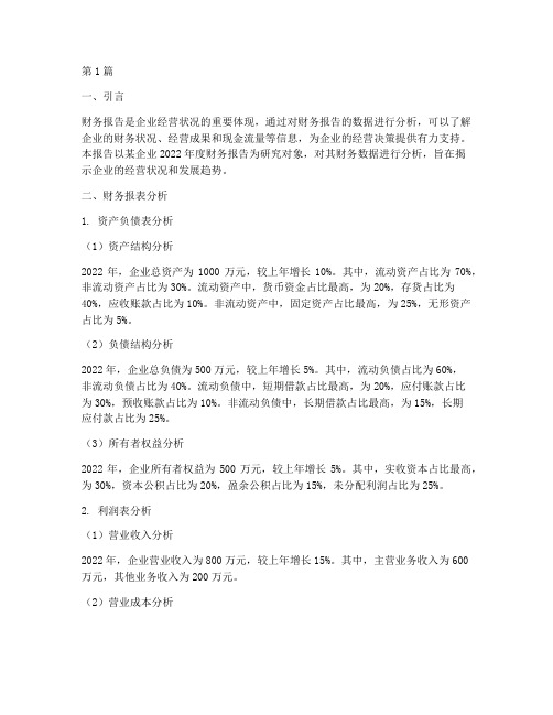 财务报告的数据分析(3篇)