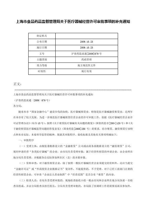 上海市食品药品监督管理局关于医疗器械经营许可审批事项的补充通知-沪食药监流通[2009]679号