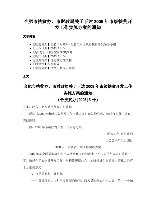 合肥市扶贫办、市财政局关于下达2008年市级扶贫开发工作实施方案的通知