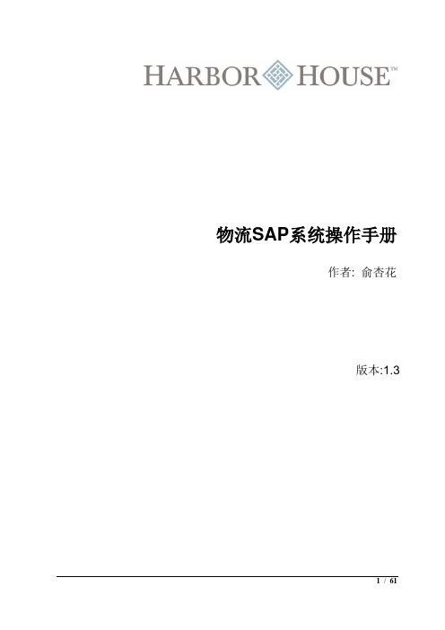 物流SAP系统操作手册