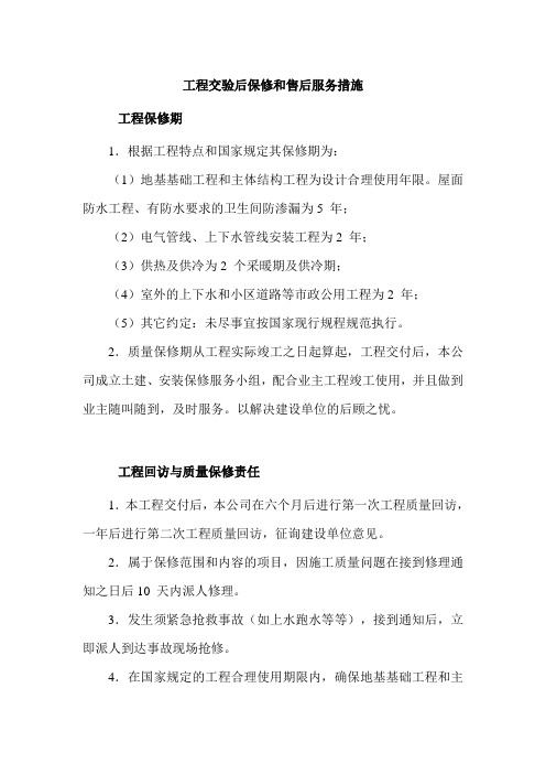 工程交验后保修和售后服务措施