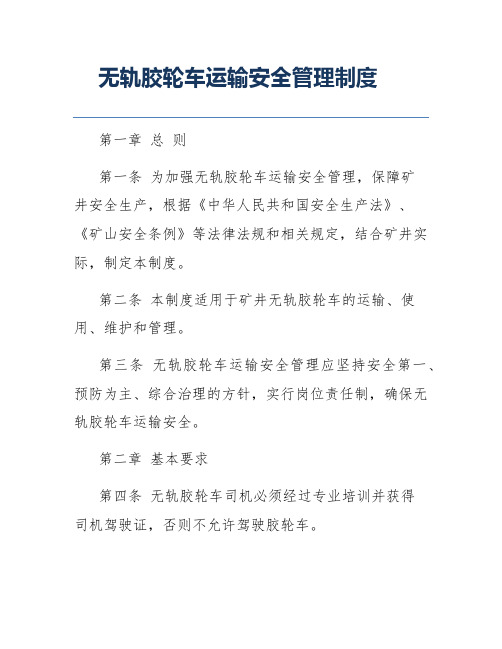 无轨胶轮车运输安全管理制度