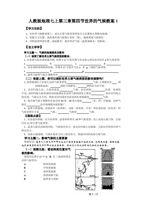 人教版地理七上第三章第四节世界的气候教案1