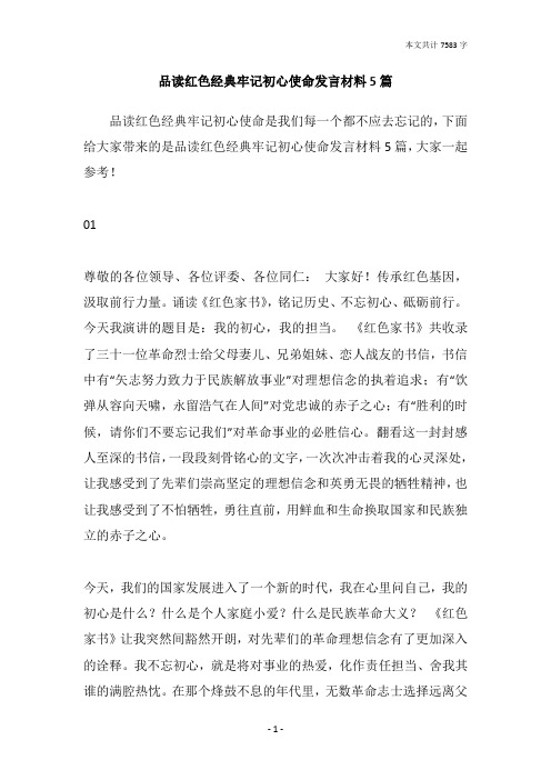 品读红色经典牢记初心使命发言材料5篇