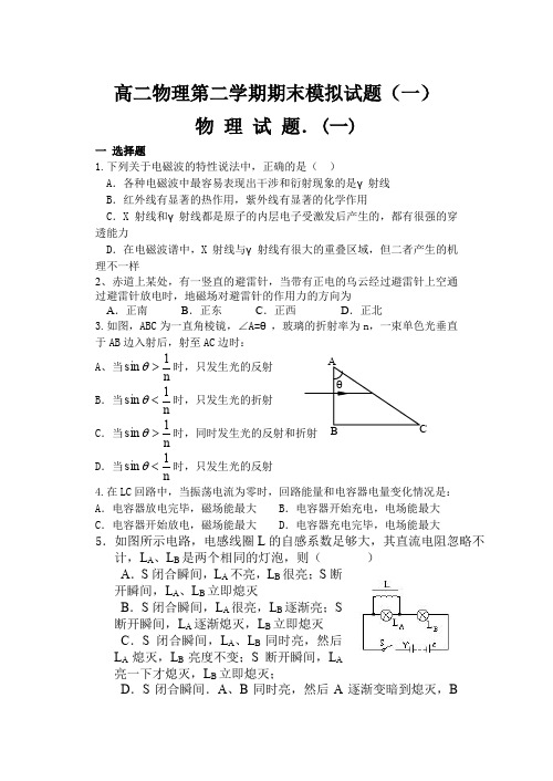 高二物理第二学期期末模拟试题(一).doc