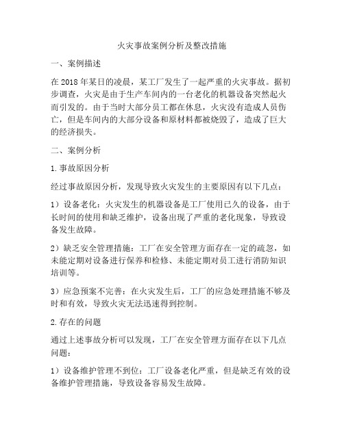 火灾事故案例分析及整改措施