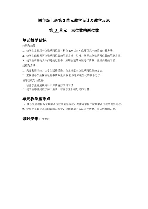 人教版新课标四年级上册第三单元《三位数乘两位数》教学设计及教学反思