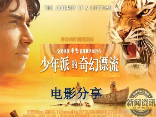 少年派的奇幻漂流 课前演讲