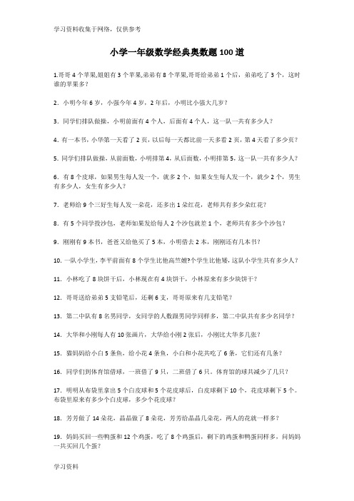 小学一年级数学经典奥数题100道