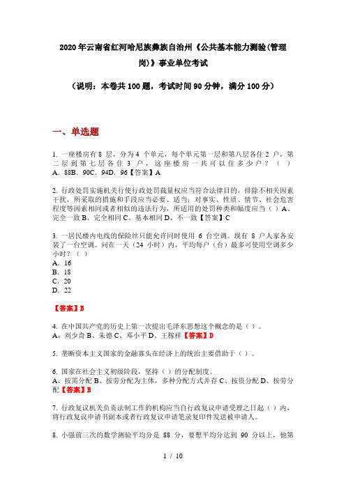 2020年云南省红河哈尼族彝族自治州《公共基本能力测验(管理岗)》事业单位考试
