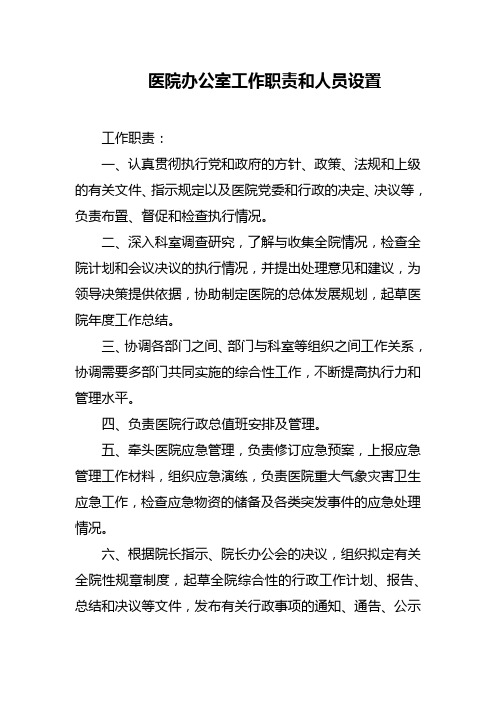 医院办公室工作职责和人员设置