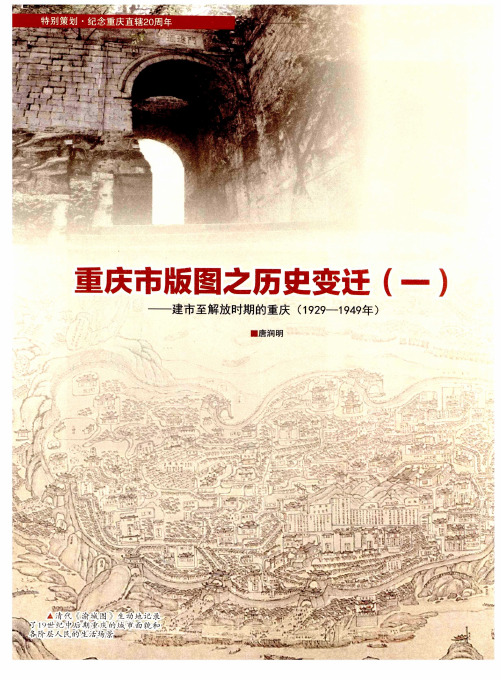 重庆市版图之历史变迁(一)——建市至解放时期的重庆(1929—1949年)