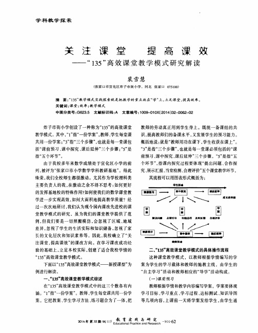 关注课堂 提高课效——“135”高效课堂教学模式研究解读