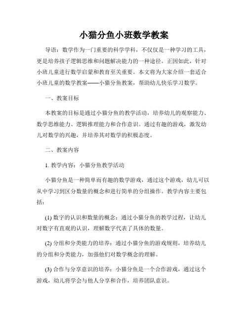 小猫分鱼小班数学教案