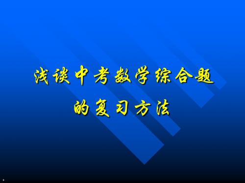 (2019版)中考数学复习综合题[人教版]