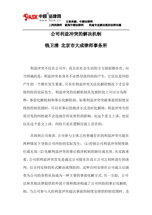 公司利益冲突的解决机制