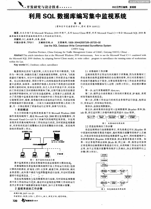 利用SQL数据库编写集中监视系统