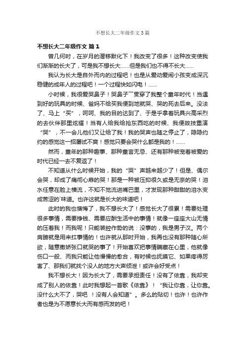 不想长大二年级作文3篇