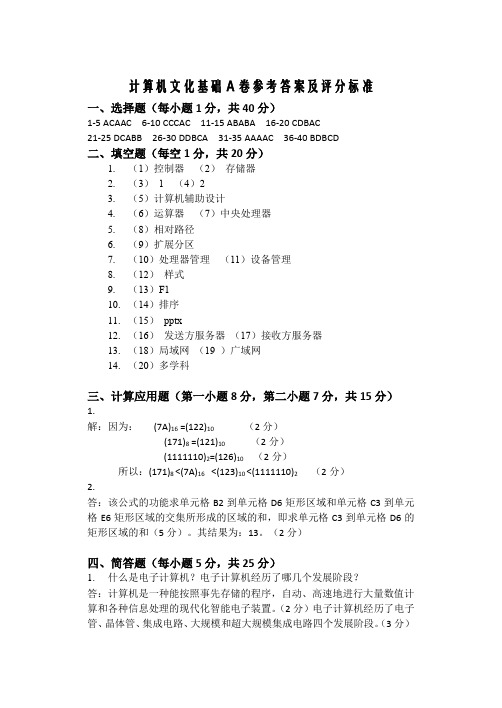 2017计算机文化基础A卷参考答案及评分标准