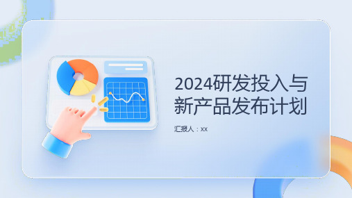 2024研发投入与新产品发布计划