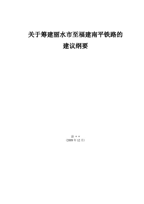 关于筹建丽水至福建南平铁路的发展规划纲要(原创)