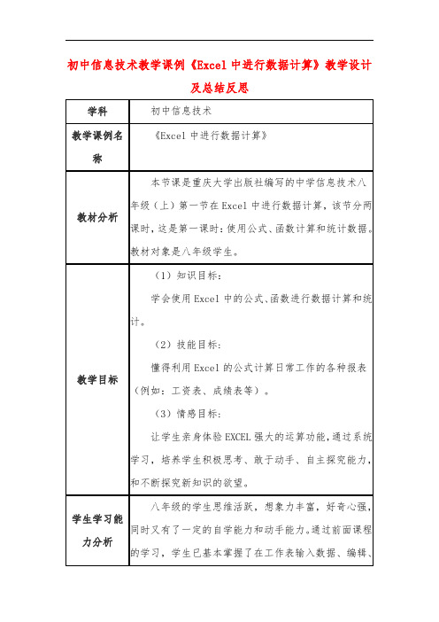 初中信息技术教学课例《Excel中进行数据计算》教学设计及总结反思