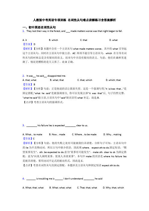 人教版中考英语专项训练 名词性从句难点讲解练习含答案解析